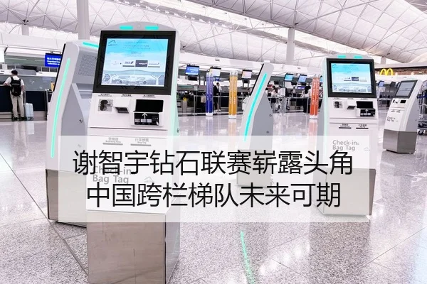 谢智宇钻石联赛崭露头角 中国跨栏梯队未来可期